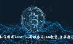 如何利用Tokenim成功参与