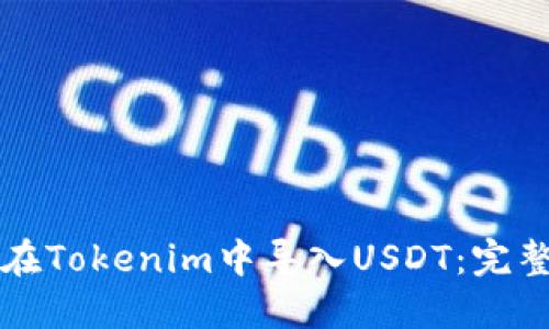 如何在Tokenim中导入USDT：完整指南