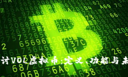 深入探讨VOL虚拟币：定义、功能与未来展望