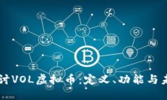 深入探讨VOL虚拟币：定义