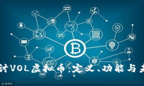深入探讨VOL虚拟币：定义、功能与未来展望
