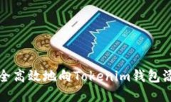 如何安全高效地向Tokenim钱