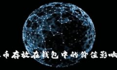 虚拟币存放在钱包中的价