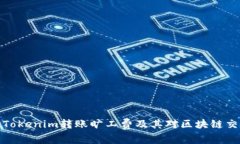 深入解析Tokenim转账旷工费