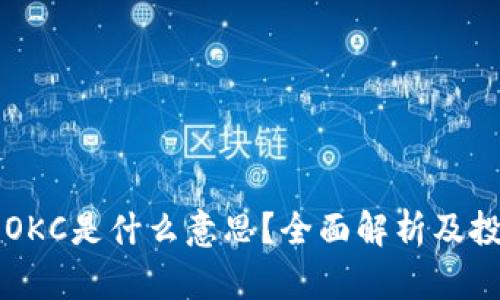虚拟币OKC是什么意思？全面解析及投资指南