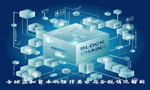 全球虚拟货币的法律要求与合规情况解析