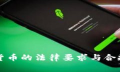 全球虚拟货币的法律要求
