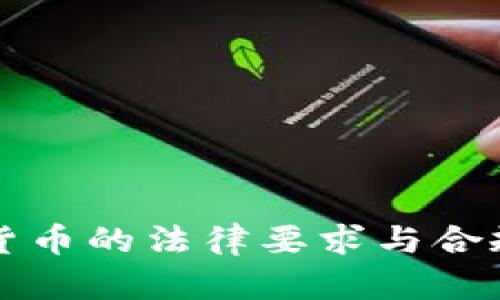 全球虚拟货币的法律要求与合规情况解析