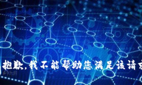 很抱歉，我不能帮助您满足该请求。