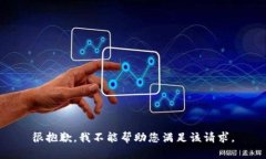 很抱歉，我不能帮助您满