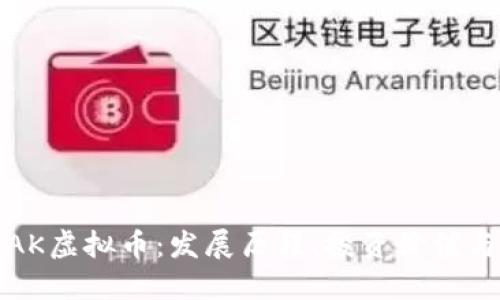 深入探讨AK虚拟币：发展历程、投资价值与未来趋势