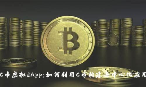 C币虚拟dApp：如何利用C币构建去中心化应用