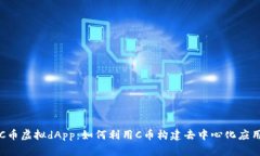C币虚拟dApp：如何利用C币