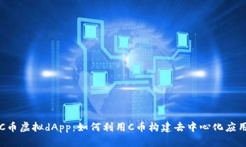 C币虚拟dApp：如何利用C币构建去中心化应用