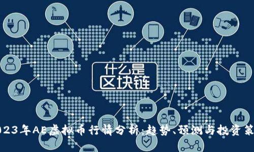 2023年AE虚拟币行情分析：趋势、预测与投资策略