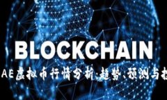 2023年AE虚拟币行情分析：