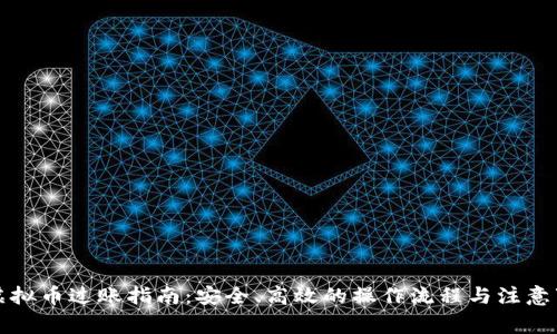 买虚拟币过账指南：安全、高效的操作流程与注意事项