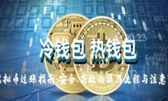买虚拟币过账指南：安全