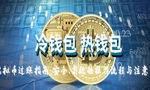 买虚拟币过账指南：安全、高效的操作流程与注意事项