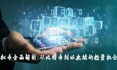 主流虚拟币全面解析：从