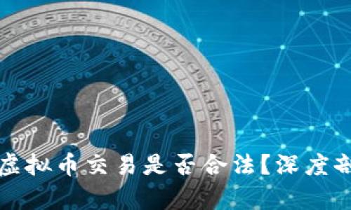 上市公司参与虚拟币交易是否合法？深度剖析与政策解读