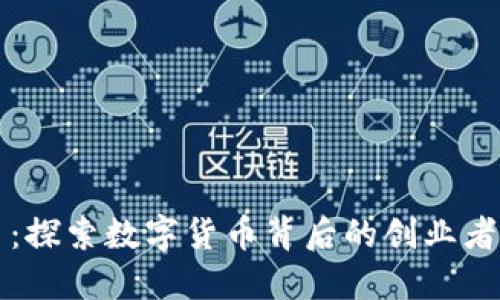 虚拟币币主：探索数字货币背后的创业者与创新思想