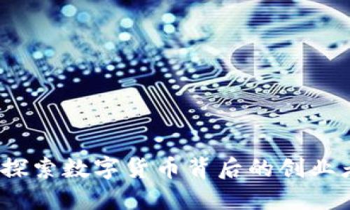 虚拟币币主：探索数字货币背后的创业者与创新思想