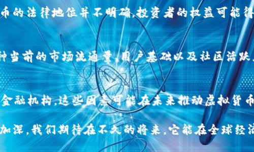 biasitu深入探讨Web虚拟币：未来的数字资产与其行业影响/biasitu 
虚拟货币, 区块链, 数字资产, 投资机会/guanjianci 

随着技术的飞速发展，虚拟货币作为一个新兴的概念，已经开始渗透到我们生活的方方面面。这种变化不仅影响着金融市场，也改变了我们对货币本质的理解。Web虚拟币（又称为数字货币或加密货币）正逐步成为现代经济的一部分，它们的存在引发了众多讨论和研究。本文将深入探讨Web虚拟币的发展现状、技术基础、市场机会及其未来潜力。

什么是Web虚拟币？
Web虚拟币是指依赖于区块链技术而存在的数字货币。这类货币是以密码学为基础，确保交易的安全性和隐私性。早在2009年，比特币首次诞生，标志着虚拟币的开始。伴随比特币的流行，许多其他虚拟货币如以太坊、瑞波币、莱特币等相继出现。这些虚拟货币不仅有助于促进交易的便利性和透明性，还引发了人们关于传统货币和金融系统的反思。

Web虚拟币的技术基础
Web虚拟币的最大优势在于其背后的区块链技术。区块链是一种去中心化的账本技术，只需通过网络中的节点，就可以记录并验证交易。这种结构不仅提升了交易的安全性，也提高了验证的速度。举例来说，以太坊引入了智能合约的概念，它允许用户以编程的方式自动执行合约，而无需第三方的介入。

通过这些技术，Web虚拟币能够实现匿名性、去中心化、不可篡改等特性，使得用户在进行交易时可以信任平台，而不必担心数据泄露或者诈骗的问题。这些特点成为Web虚拟币能够迅猛发展的重要原因。

Web虚拟币的市场机会与投资前景
近年来，投资虚拟货币成为了许多人的选择。随着比特币和以太坊的价格飞速上涨，越来越多的人开始关注这一领域。对于投资者而言，Web虚拟币提供了多样性的投资机会，允许人们以相对较低的入场成本参与到全球经济的变革中。

同时，许多企业也开始接受虚拟币作为支付方式，形成了一种新的支付文化。比如，特斯拉和PayPal等公司都已开始接纳比特币。这些标志性事件不仅促进了用户的接受度，也证明了数字资产在未来市场中的重要性。

Web虚拟币面临的挑战
尽管Web虚拟币有着诸多优点，但在其发展的过程中也面临着不少挑战。首先，监管的不确定性是一个亟需解决的问题。各国政府对于虚拟货币的态度不尽相同，一些国家积极推动数字货币的合法化，而另一些国家则对其持保留甚至禁止的态度。

其次，市场的高度波动性也是投资者需要关注的风险点。尽管虚拟货币吸引了大量的投资者，但其价格波动的剧烈程度常常让人感到不安。在一些情况下，投资者可能面临本金损失的风险。总的来看，Web虚拟币的未来依然充满挑战，但同时也充满机遇。

Web虚拟币对金融行业的影响
在金融行业，Web虚拟币的崛起正促使传统金融机构转型。越来越多的银行和金融服务公司开始探索如何将区块链技术应用于自己的业务运营中。希望通过这一技术，降低成本、提升效率，并改善客户体验。

此外，Web虚拟币还可能对国际汇款产生巨大的影响。传统的跨境支付不仅费用高昂，且时间较长，使用虚拟货币可以大幅度减少这两项成本。有分析指出，未来的国际汇款很可能依赖于虚拟货币来提升效率，从而降低交易成本。

常见问题解答

1. 为什么虚拟货币会受到这么多关注？
虚拟货币之所以受到关注，首先是因为它具备的去中心化特性可以打破传统金融体系中的限制。不同于传统银行系统，虚拟货币不需要 intermediaries，能够让用户直接进行交易，降低了成本和时间。此外，通过区块链技术，虚拟货币的交易过程透明，安全性更高，吸引了投资者及技术爱好者的关注。

2. 投资Web虚拟币的风险有哪些？
投资Web虚拟币的风险主要包括市场波动性高、缺乏监管以及安全隐患。虚拟货币的价格波动极大，投资者可能面临资产贬值的风险。此外，由于许多虚拟货币的法律地位并不明确，投资者的权益可能得不到有效保障。安全隐患方面，虽然区块链本身是安全的，但许多交易所的安全性或数字钱包的安全防护措施仍然较弱，常常导致数字资产被盗的事件发生。

3. 如何选择适合自己的虚拟币投资项目？
选择适合自己的虚拟币投资项目需要透彻的市场调研和信息分析。可以通过观察项目团队的背景、技术白皮书来判断其项目的可行性。同时，还应关注该币种当前的市场流通量、用户基础以及社区活跃度等。如果有途径，结合使用各种服务平台工具，例如币圈知名的行情分析软件也是不错的选择。

4. Web虚拟币会在未来主流化吗？
虽然存在不确定性，但随着越来越多企业及个人开始接受虚拟货币，主流化的趋势愈加明显。加密货币正在逐步被更多界别的人所接受，包括零售商、企业和金融机构。这些因素可能在未来推动虚拟货币的主流化，形成一种新的经济生态体系。不过，政府的政策及监管方向在很大程度上也将影响这一进程的推进。

综上所述，Web虚拟币的出现为我们的生活带来了深刻的变化。虽然它仍在发展中，充满挑战，但其带来的机遇也是同样显著的。随着人们对虚拟货币认识的加深，我们期待在不久的将来，它能在全球经济中占据更为重要的地位。