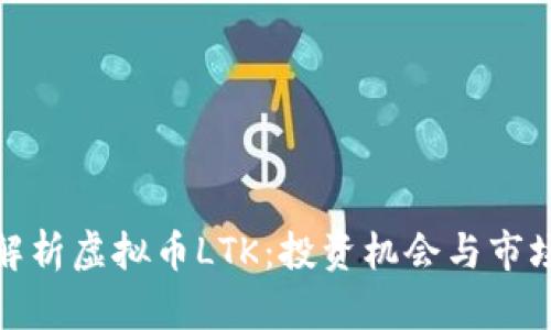 全面解析虚拟币LTK：投资机会与市场趋势