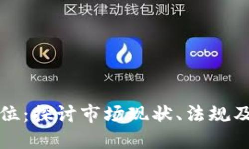 香港虚拟币摊位：探讨市场现状、法规及未来发展趋势