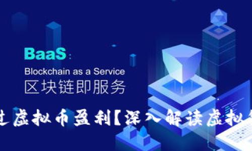 项目方怎么通过虚拟币盈利？深入解读虚拟货币的商业模式