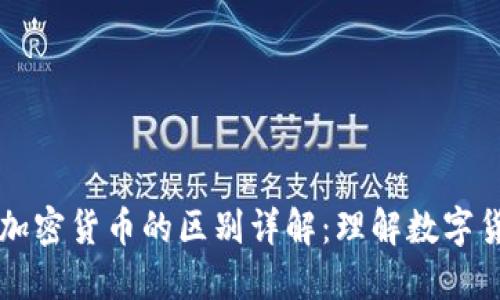 虚拟币与加密货币的区别详解：理解数字货币的世界