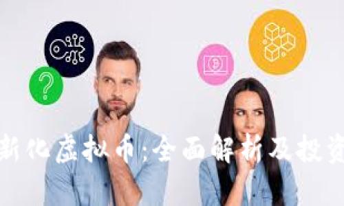 娄底新化虚拟币：全面解析及投资指南