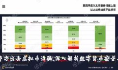 淮安警方出击虚拟币诈骗