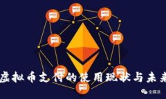 美国虚拟币支付的使用现