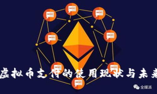 美国虚拟币支付的使用现状与未来展望