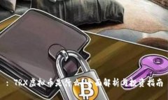 : TRX虚拟币是什么？全面解