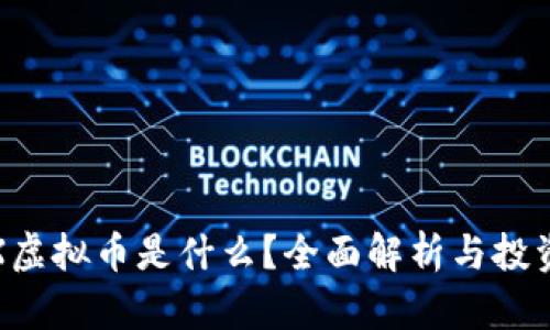 : TRX虚拟币是什么？全面解析与投资指南
