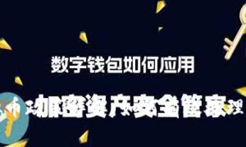 斗鱼退虚拟币政策详解：如何有效处理与申请流程