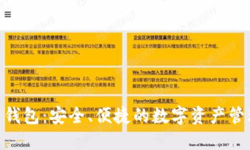 Bee虚拟币钱包：安全、便捷的数字资产管理解决方案