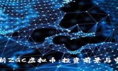 深度解析ZGC虚拟币：投资前景与市场动态