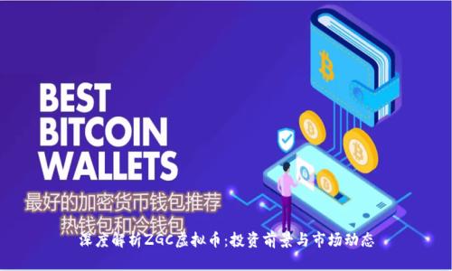 深度解析ZGC虚拟币：投资前景与市场动态