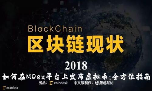 如何在MDex平台上发布虚拟币：全方位指南
