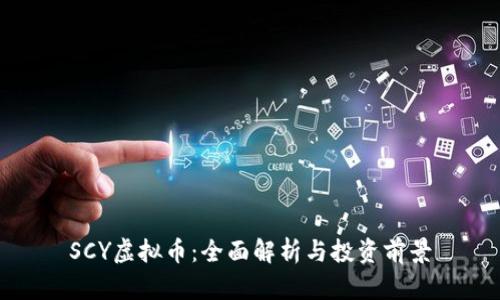 SCY虚拟币：全面解析与投资前景