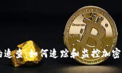 虚拟币的追查：如何追踪和监控加密货币交易