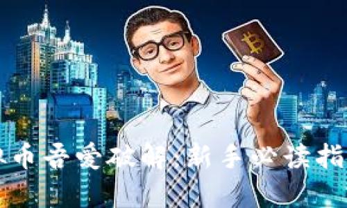 全面解析虚拟币吾爱破解：新手必读指南与深入分析