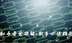 全面解析虚拟币吾爱破解