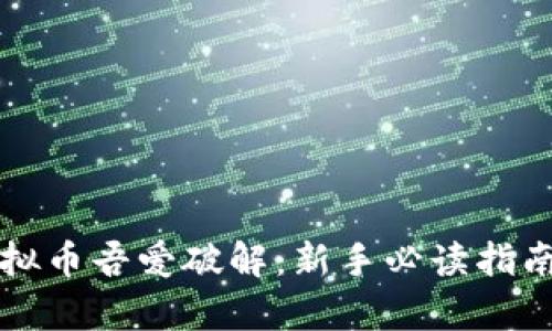 全面解析虚拟币吾爱破解：新手必读指南与深入分析
