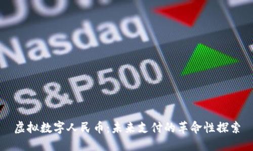 虚拟数字人民币：未来支付的革命性探索