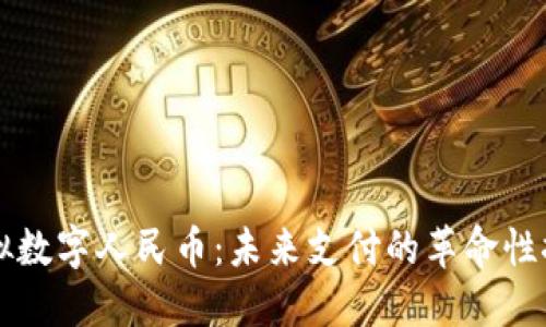 虚拟数字人民币：未来支付的革命性探索